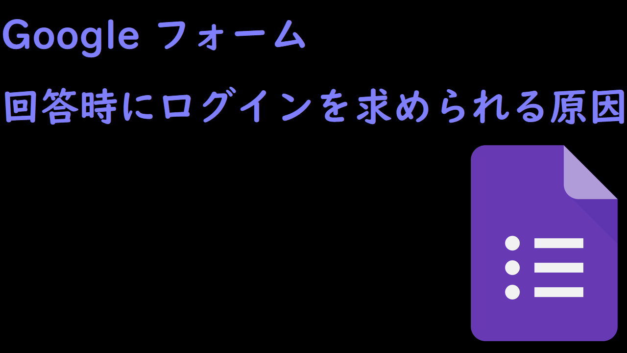 Googleフォーム 回答時にログインを求められる原因 Tarufulog