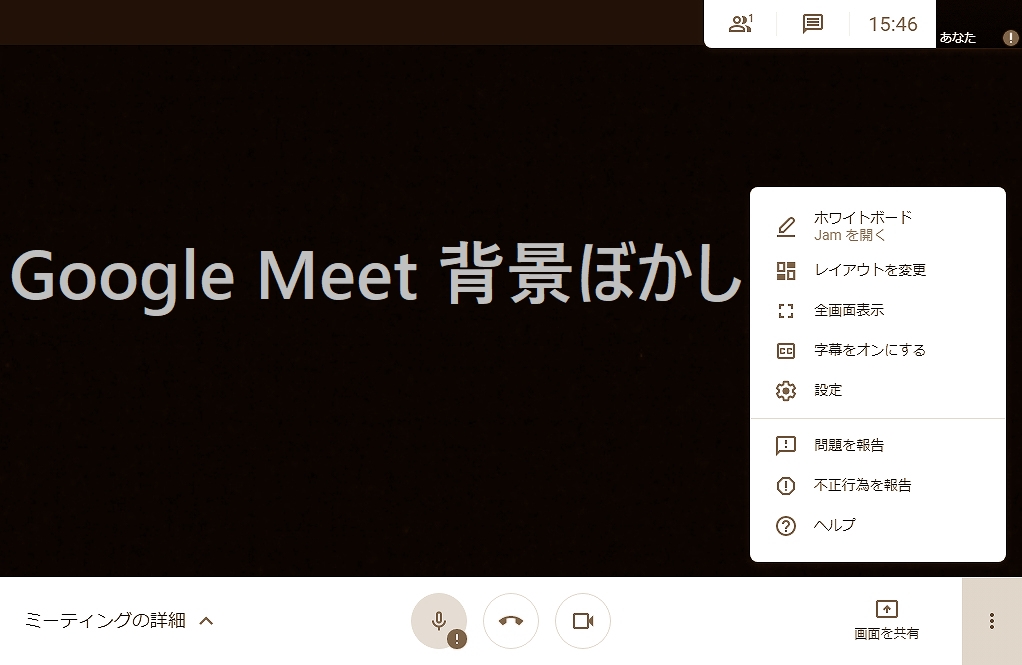 Google Meet の背景ぼかしに必要なハードウェア要件について Tarufulog