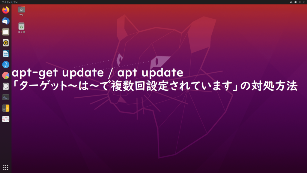 aptget updateで「ターゲット〜は〜で複数回設定されています」と表示されるときの対処方法 tarufulog