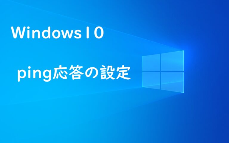 Windows10 コンピューターがping応答するように設定する tarufulog