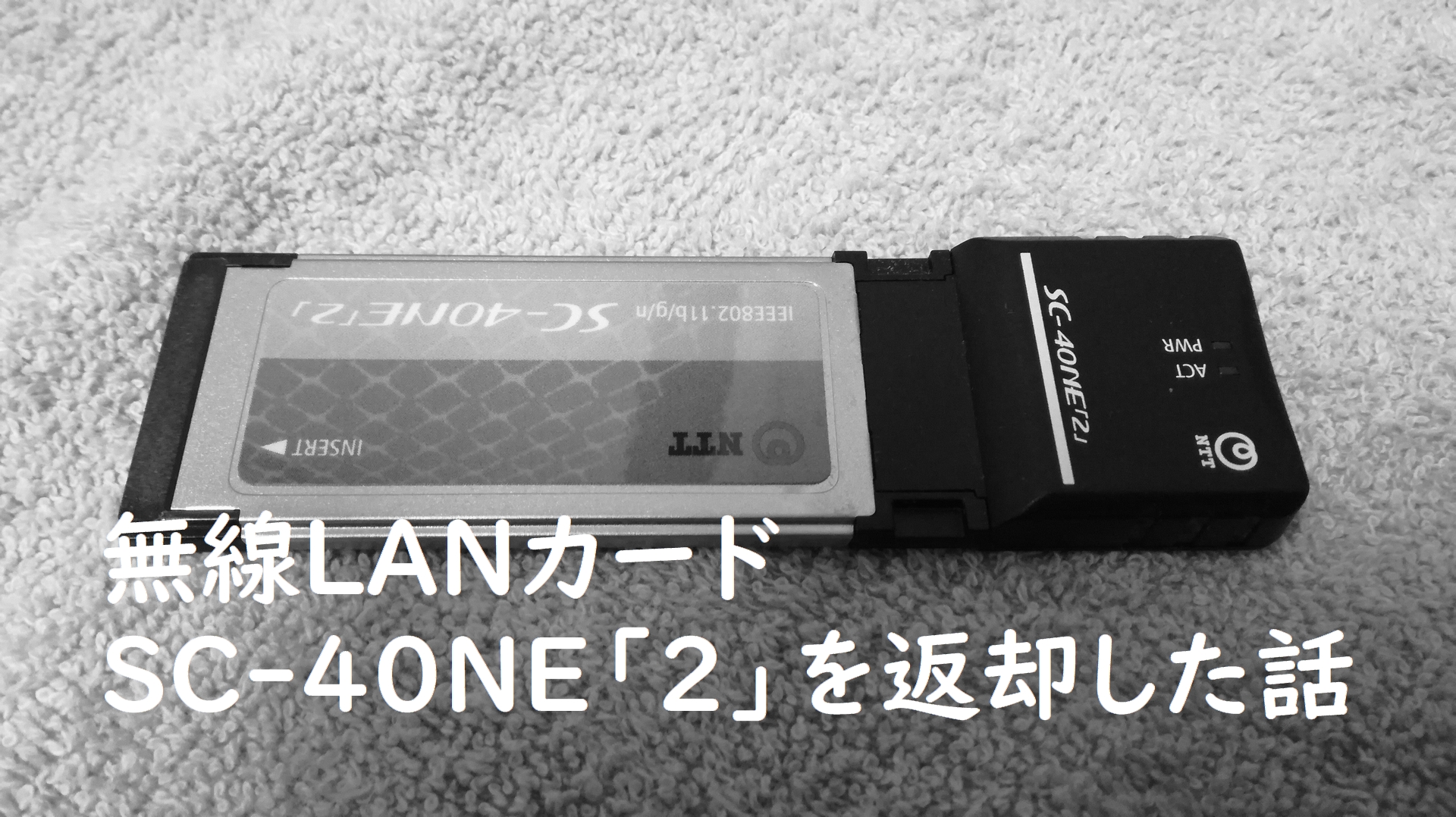 A NTT 東日本 西日本 SC-40NE「2」無線 LANカード - PCパーツ