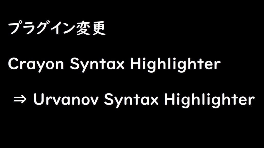 プラグイン変更 Crayon Syntax Highlighter ⇒ Urvanov Syntax Highlighter tarufulog